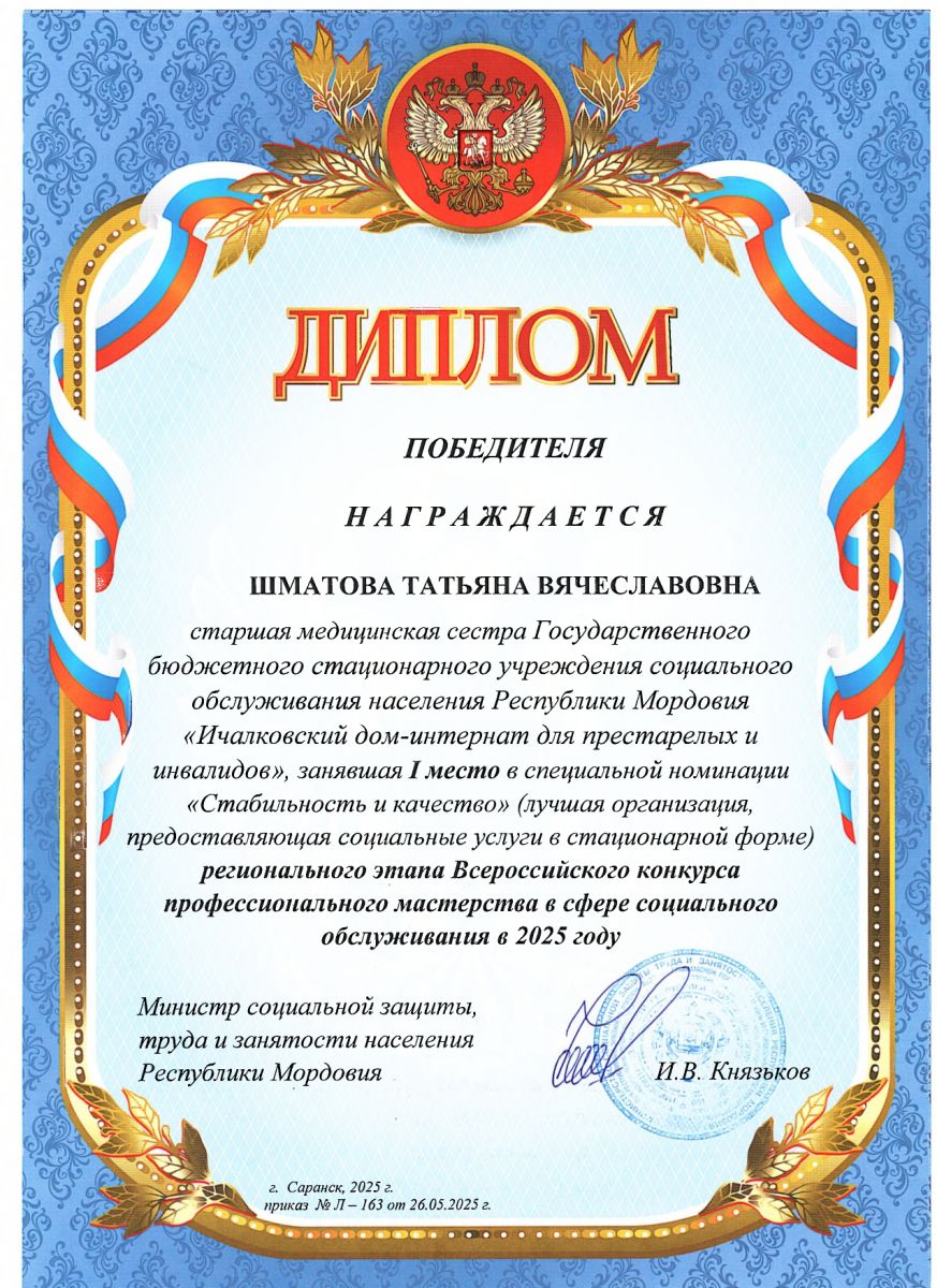 Сотрудники ГБСУ СОН РМ «Ичалковский дом - интернат для престарелых и инвалидов» принимали участие во Всероссийском конкурсе профессионального мастерства в сфере социального обслуживания Сотрудники ГБСУ СОН РМ «Ичалковский дом - интернат для престарелых и инвалидов» принимали участие во Всероссийском конкурсе профессионального мастерства в сфере социального обслуживания